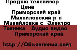 Продаю телевизор LG › Цена ­ 3 000 - Приморский край, Михайловский р-н, Михайловка с. Электро-Техника » Аудио-видео   . Приморский край